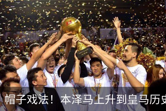 帽子戏法！本泽马上升到皇马历史射手榜第三