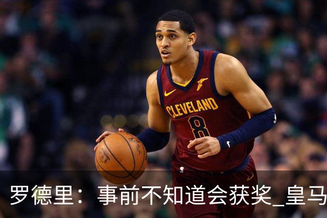 罗德里：事前不知道会获奖 皇马不来是他们的决定