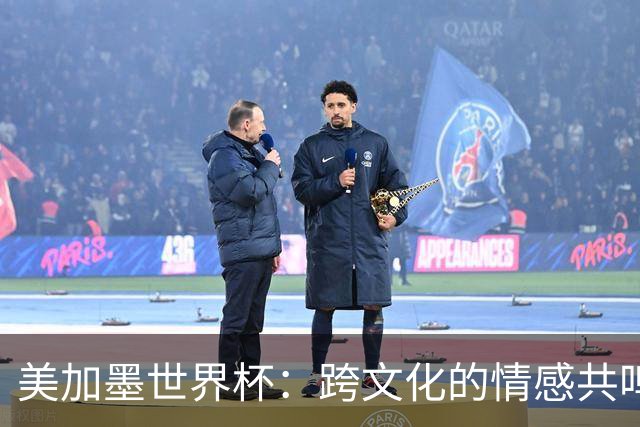 美加墨世界杯：跨文化的情感共鸣